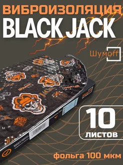 Шумоизоляция Блэк Джэк Black Jack (10 л, 2.7мм)