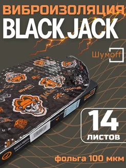 Шумоизоляция Блэк Джэк Black Jack (14 л, 2.7мм)