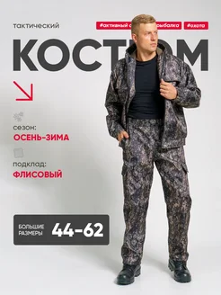 Тактический костюм камуфляжный с флисом рабочий NegaTeks-Спецодежда 250858521 купить за 4 442 ₽ в интернет-магазине Wildberries