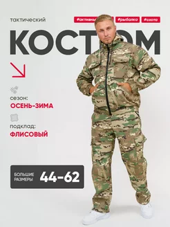 Тактический костюм камуфляжный с флисом