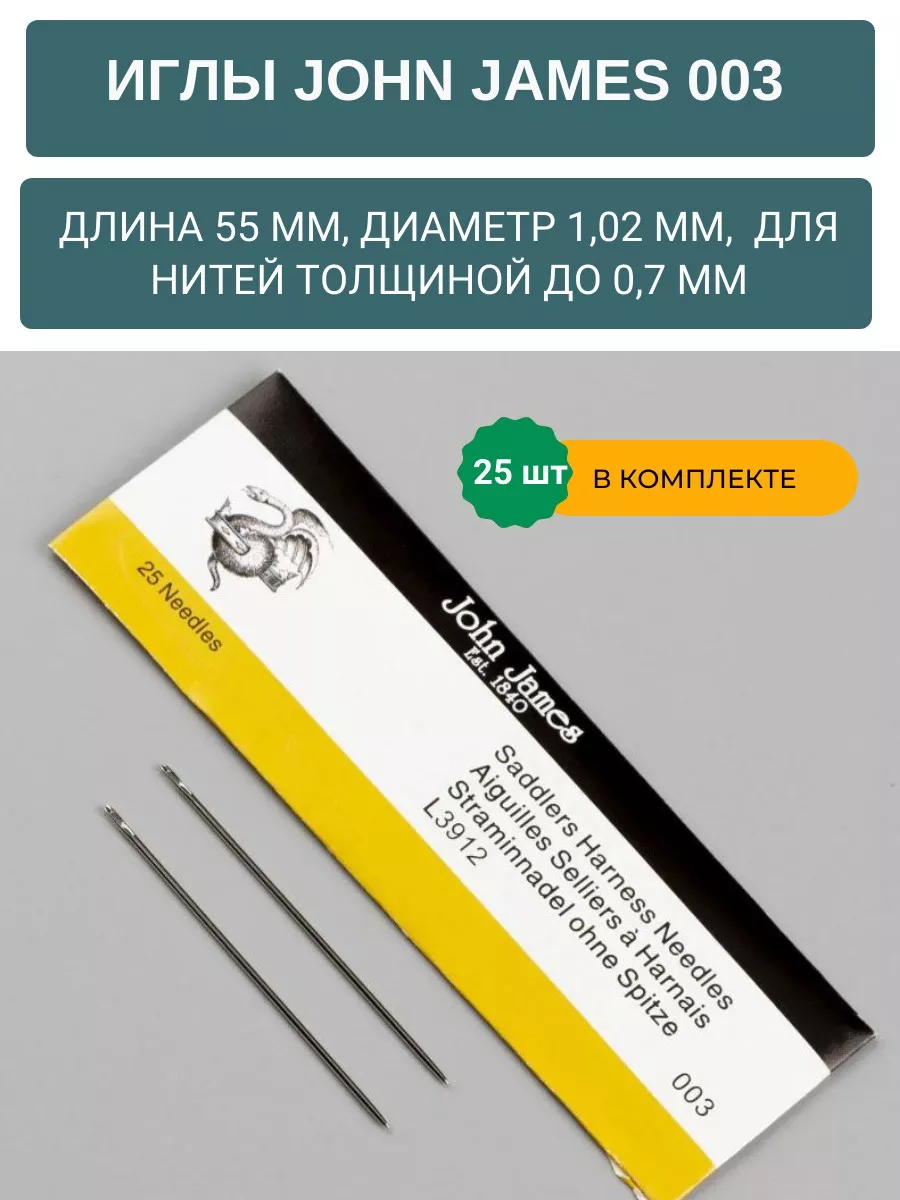 Иглы для ручного шитья кожи John James 003, упаковка 25 шт