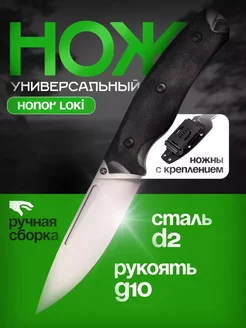 Нож фиксированный Honor Loki, сталь D2, рукоять G10, черный Honor knives 250859416 купить за 5 858 ₽ в интернет-магазине Wildberries