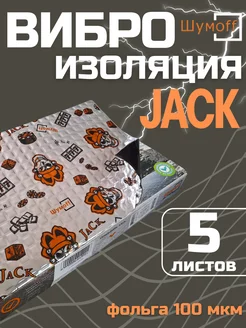 Шумоизоляция Джек (5 л, 2мм) Вибра Jack