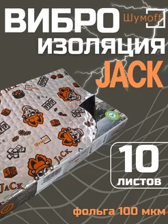 Шумоизоляция Джек (10 л, 2мм) Вибра Jack