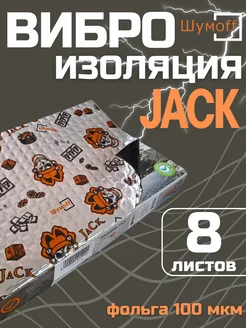 Виброизоляция Jack автомобильная шумоизоляция 2 мм-8 листов