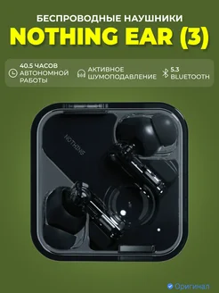 Беспроводные наушники ear 3, черный Nothing 250860154 купить за 14 877 ₽ в интернет-магазине Wildberries