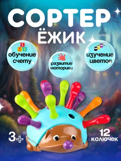 Развивающая игрушка Ежик сортер