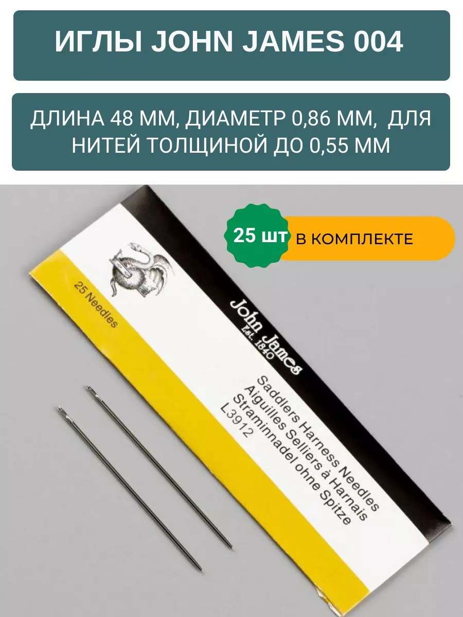 Иглы для ручного шитья кожи John James 004, упаковка 25 шт