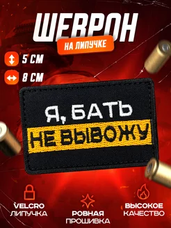 Шеврон Я не вывожу