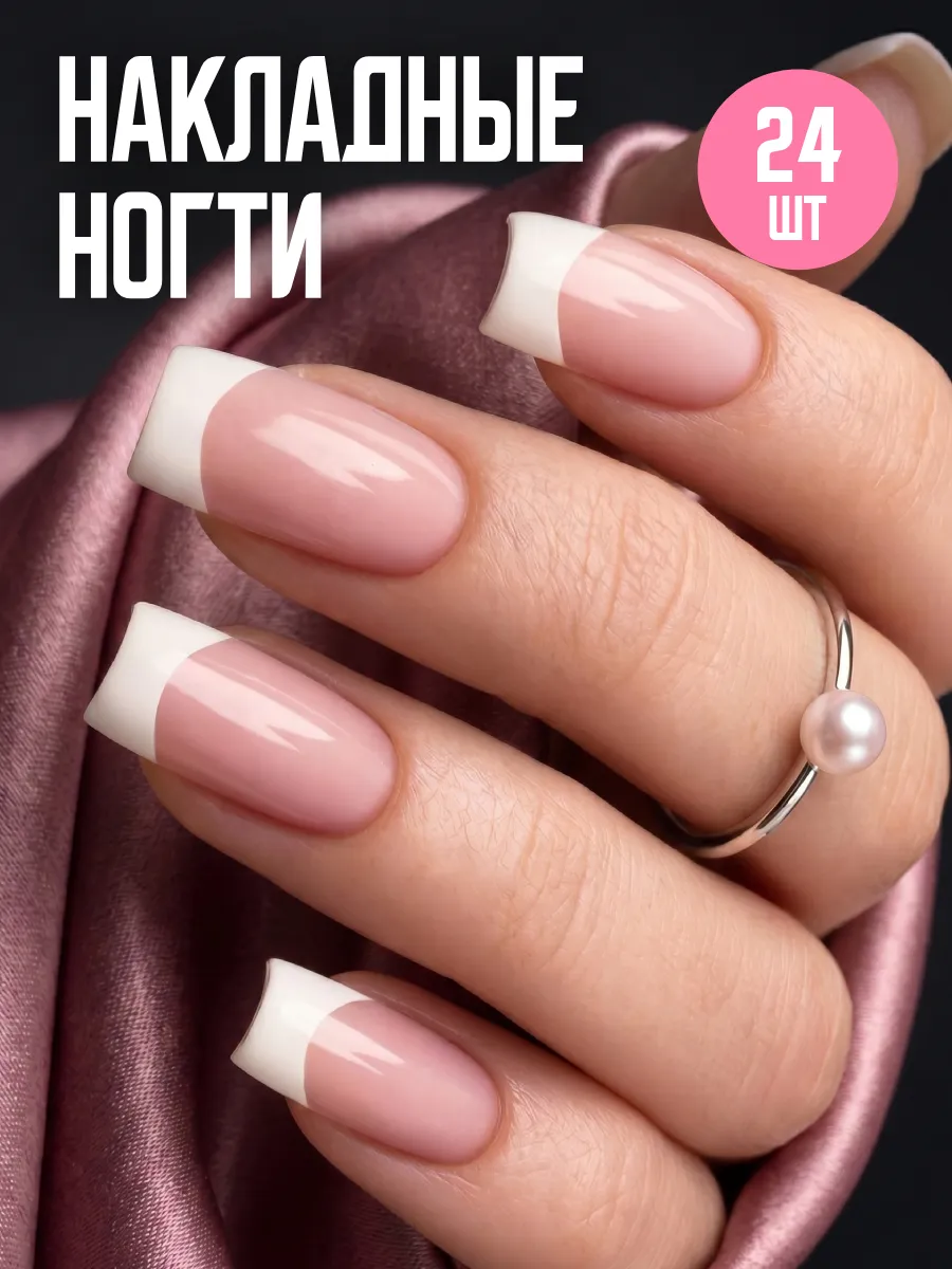 Накладные ногти с дизайном и клеем длинные френч