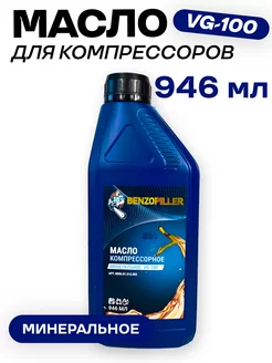 Масло компрессорное VDL-100 BENZOPILLER 250861558 купить за 242 ₽ в интернет-магазине Wildberries