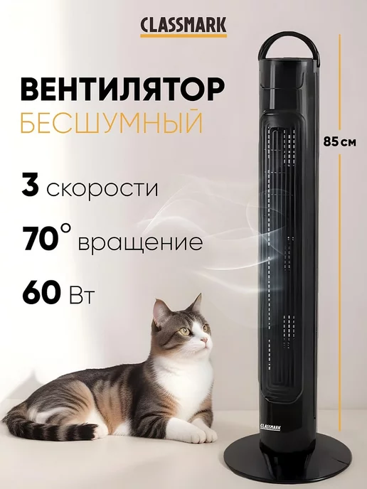 Classmark Вентилятор напольный для дома - колонный с охлаждением, черный