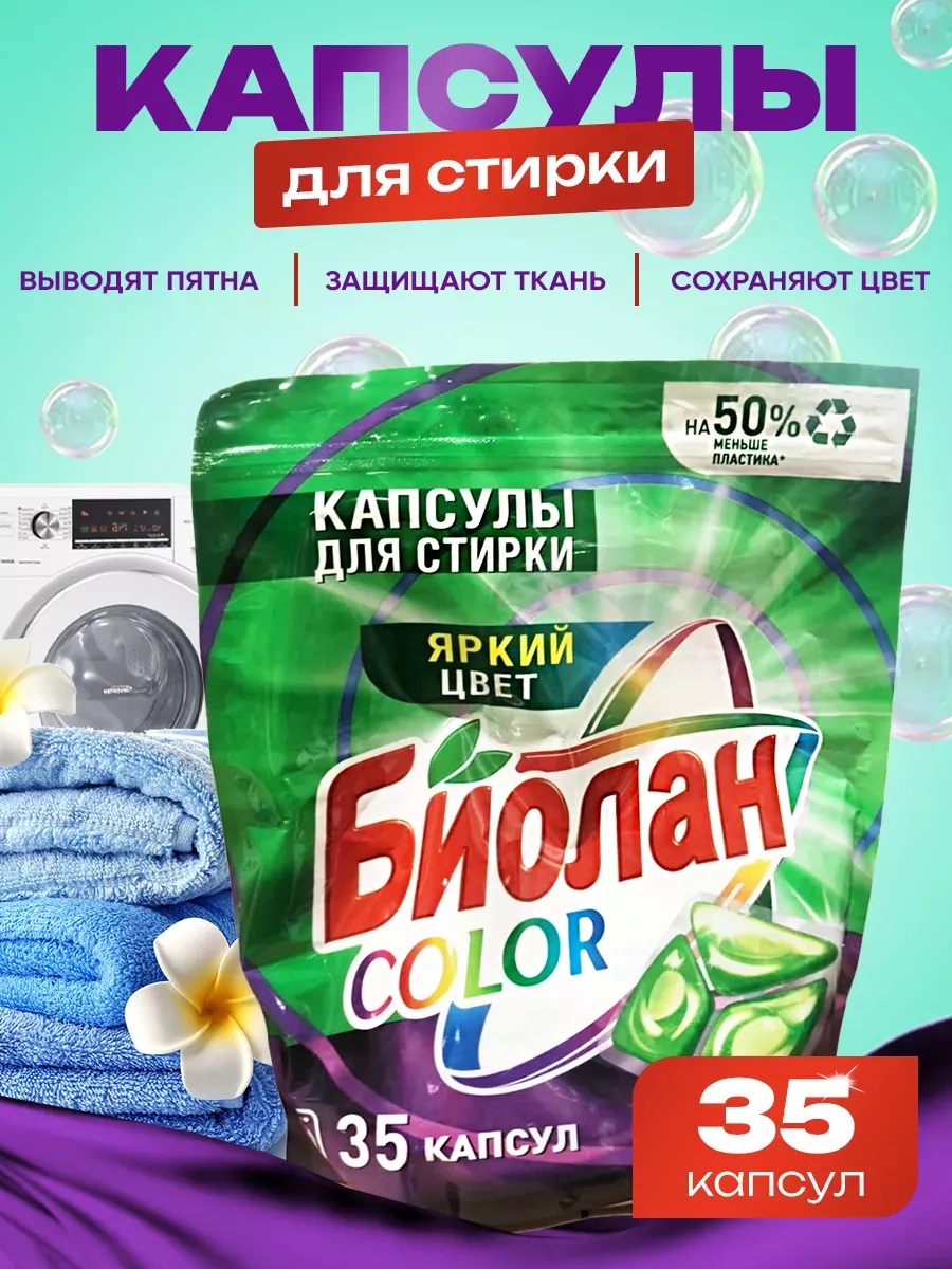 Капсулы для стирки BIOLAN COLOR 1...