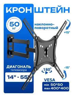 Кронштейн для ТВ наклонно-поворотный 14"-55" до 50кг