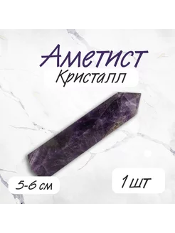 Аметист шевронный 5-6см кристалл алтарный камень