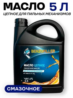 Масло цепное минеральное 5л BENZOPILLER 250862701 купить за 687 ₽ в интернет-магазине Wildberries