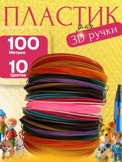 Пластик для 3д ручки, 3d стержни ABS 10