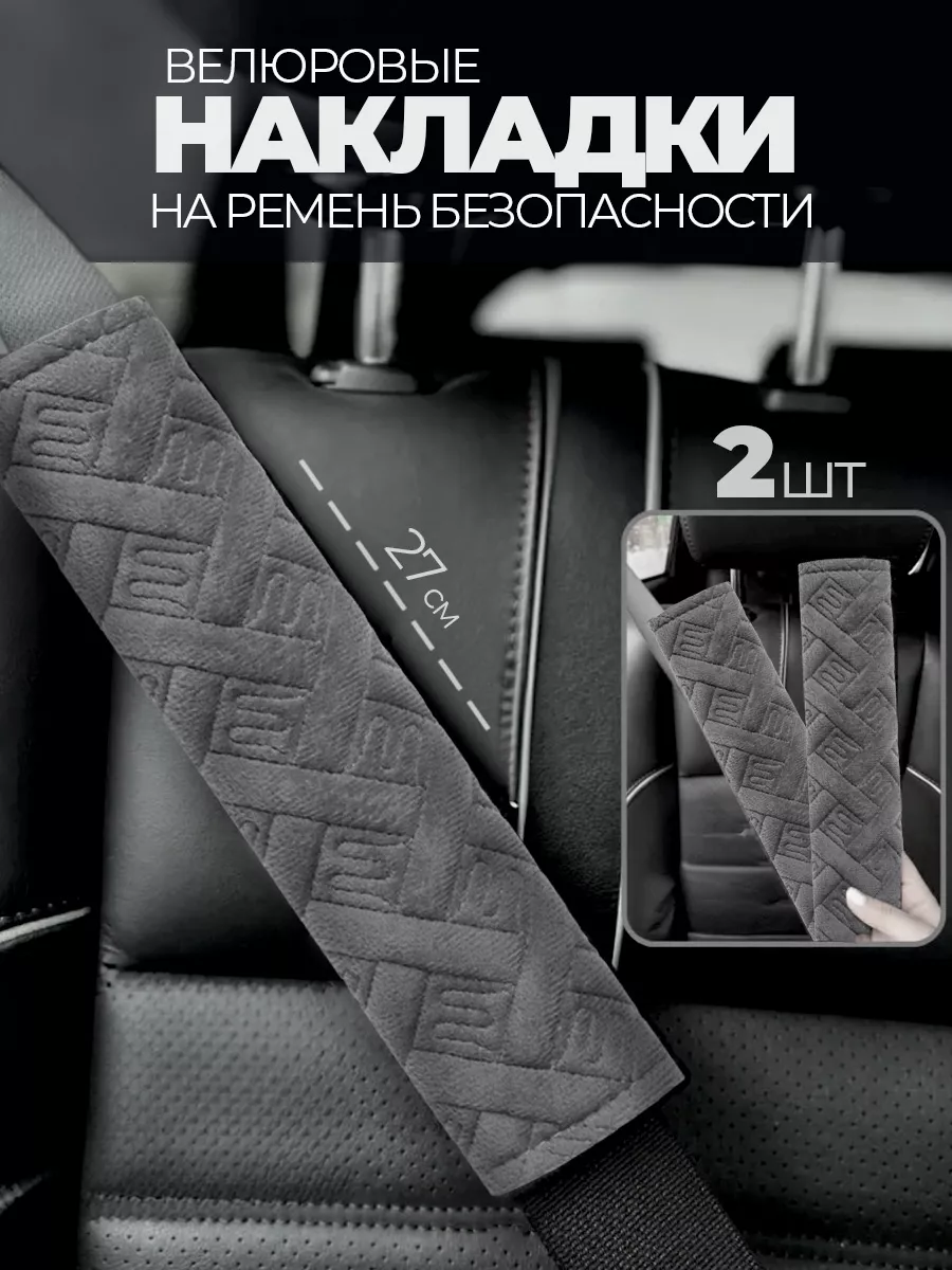 Накладка на ремень безопасности