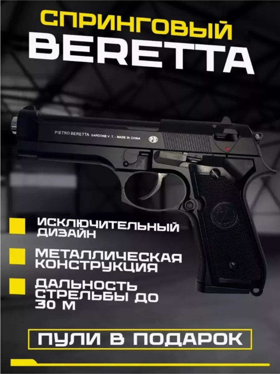 Beretta с пульками железный 1 В...