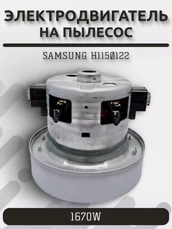 Электродвигатель на пылесос 1670W Samsung ИП Никитин Ю.В. 250863084 купить за 1 713 ₽ в интернет-магазине Wildberries