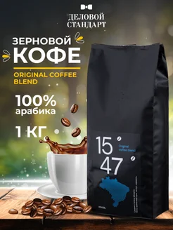 Кофе в зернах Original coffee blend, арабика, 1 кг