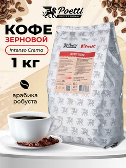 Кофе в зернах Intenso Crema, 1 кг