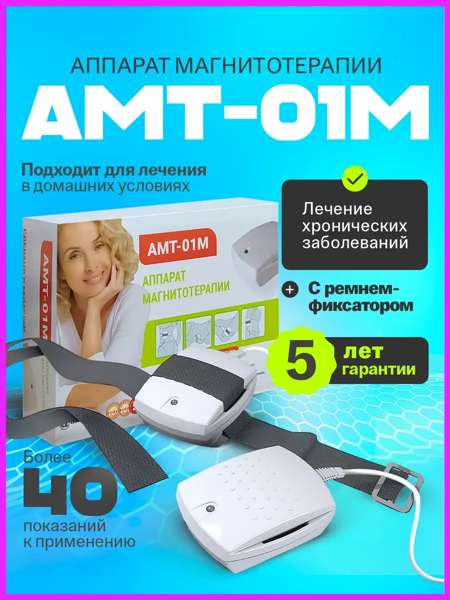 Медицинский прибор аппарат магнитотерапии АМТ-01М