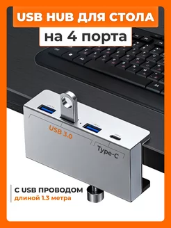 USB Hub 3.0 Разветвитель 4 порта + Type-C для стола