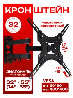 Кронштейн для ТВ наклонно-поворотный 14"-55"