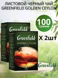 Черный листовой чай Golden Ceylon 2шт по 100гр Greenfield 250864685 купить за 312 ₽ в интернет-магазине Wildberries