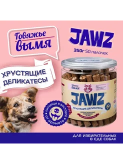 Лакомство для собак говяжье вымя, 350 г JAWZ 250865631 купить за 311 ₽ в интернет-магазине Wildberries