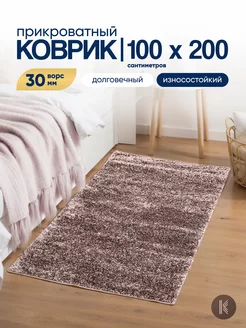 Коврик комнатный на пол 100x200 см