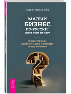 Малый бизнес по-русски. Как и счем его едят