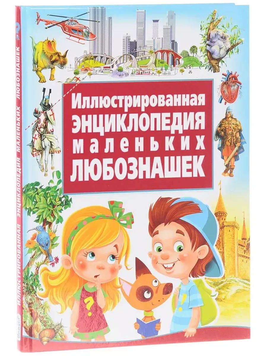 Иллюстрированная энциклопедия маленьких любознашек