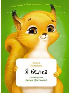 Я белка