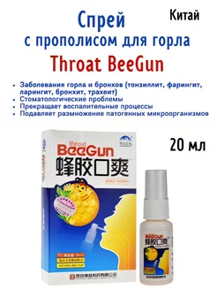 Спрей для горла с прополисом, Биган, BeeGun, 20 мл