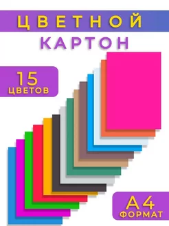 Цветной картон для детского творчества - 15листов