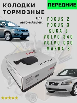 Колодки тормозные Focus 2-3, Mazda 3, Volvo S40 передние