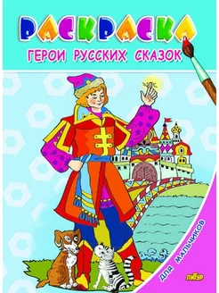 Раскраска. Герои русских сказок