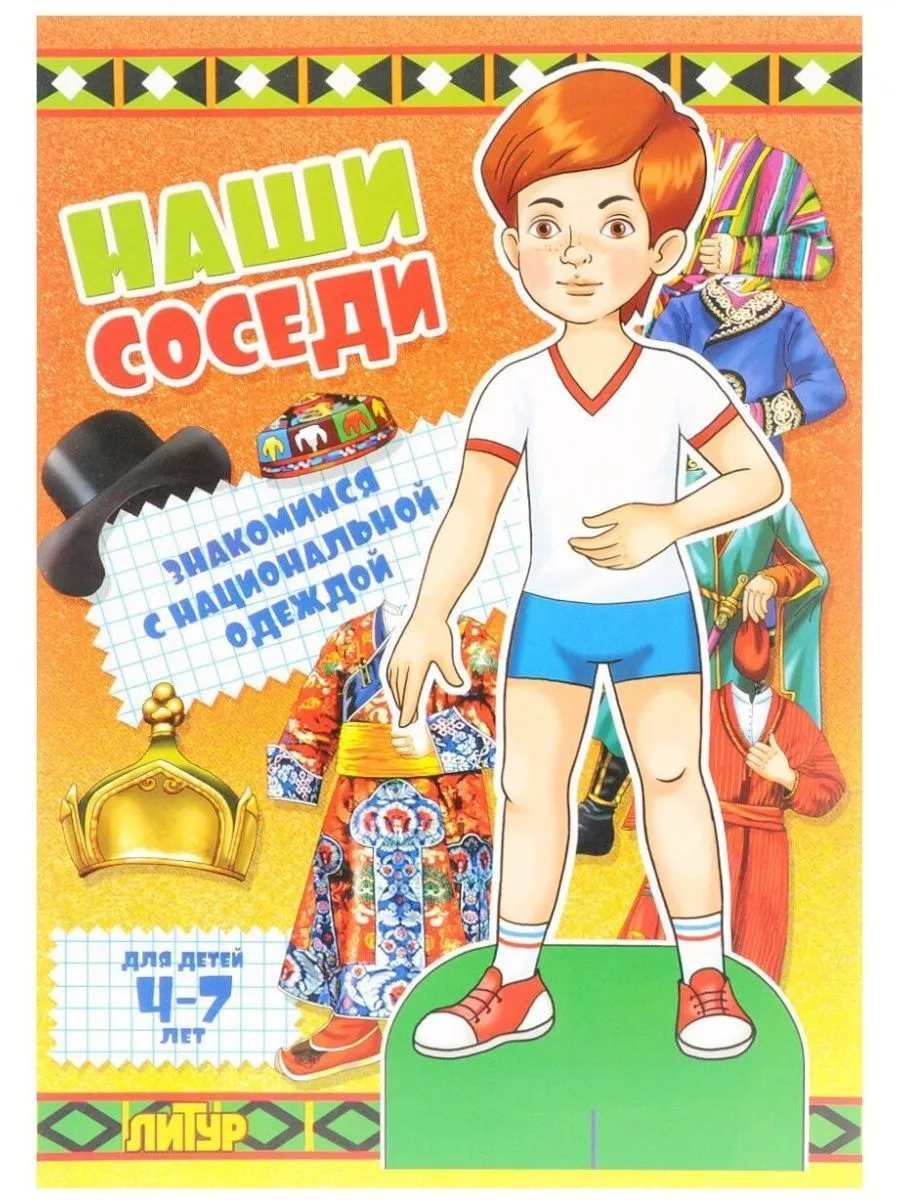 Наши соседи. Знакомимся с национальной одеждой (4-7 лет)