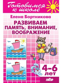 Развиваем память, внимание, воображение (4-6 лет)