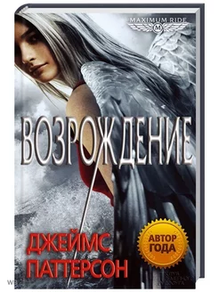 Maximum Ride. Возрождение