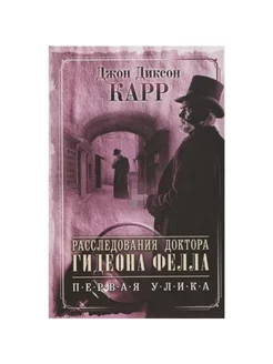 Расследования доктора Гидеона Фелла. Первая улика