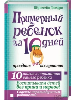 Примерный ребенок за 10 дней. Праздник (не)послушания