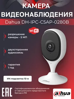 Wi-Fi камера для дома и офиса 5Мп DH-IPC-C5AP-0280B 2.8мм