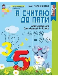 Я считаю до пяти. Математика для детей 4-5 лет. ФГОС ДО