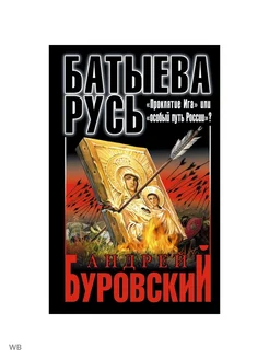 Батыева Русь. "Проклятие Ига" или "особый путь России"?