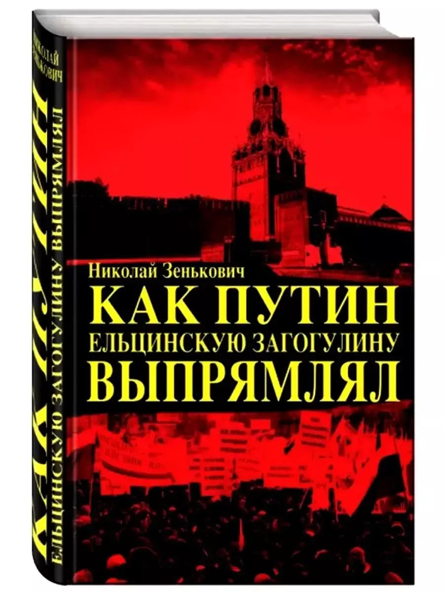 Как Путин ельцинскую загогулину выпрямлял