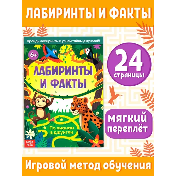 Лабиринты и энциклопедия для детей Джунгли, головоломки