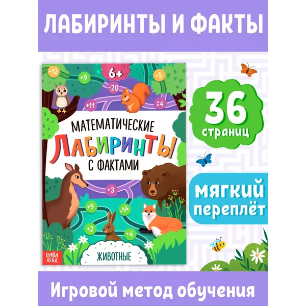 Математические лабиринты и энциклопедия для детей Животные